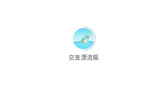 交友漂流瓶软件最新版 交友漂流瓶软件最新版