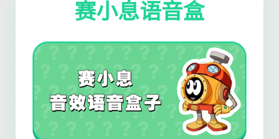 塞小息语音盒app官方版 塞小息语音盒app官方版
