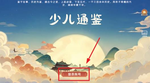 少儿通鉴安卓版 少儿通鉴安卓版