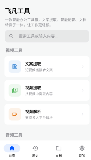 飞凡工具app手机版