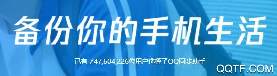 QQ同步助手官方版 QQ同步助手官方版