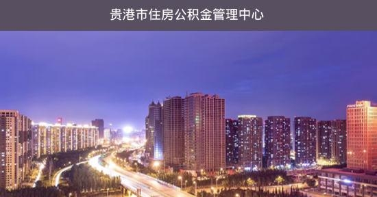 贵港公积金查询个人查询app官方版 贵港公积金查询个人查询app官方版