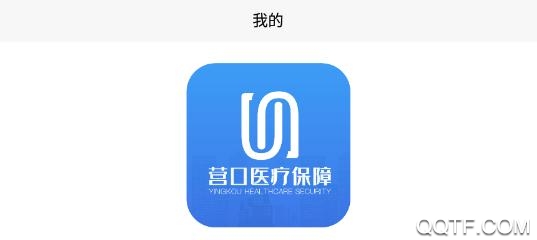 营口智慧医保(医保电子凭证)app最新版