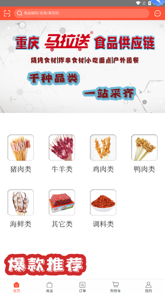 马拉送烧烤购物商城2