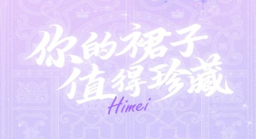 嗨咩(Lolita社区)最新版 嗨咩(Lolita社区)最新版