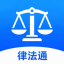 律法通app最新版本