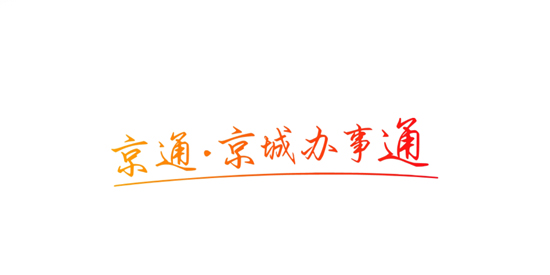 京通app最新版本