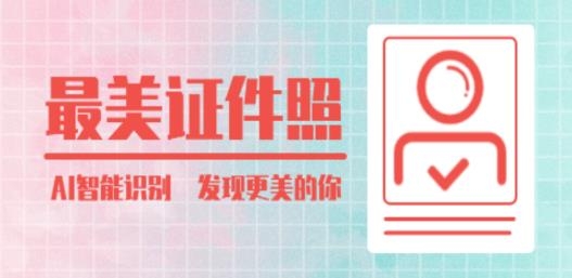 极速最美证件照app手机版 极速最美证件照app手机版