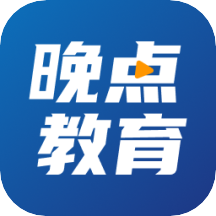 晚点教育在线辅导app官方版