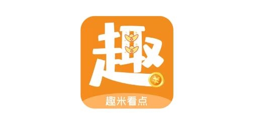 趣米看点看新闻赚现金软件