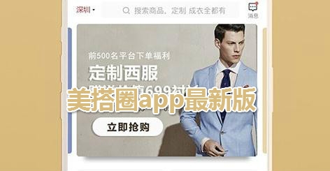 美搭圈app最新版
