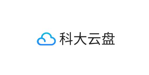 科大云盘app最新版