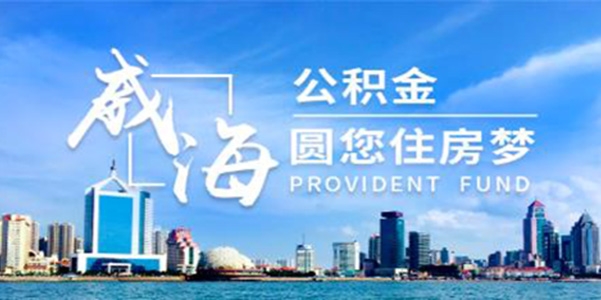 威海公积金查询app手机版 威海公积金查询app手机版