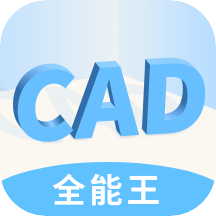 快捷CAD看图王最新版