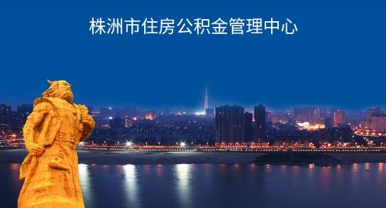株洲公积金管理中心手机版 株洲公积金管理中心手机版