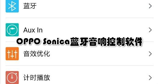 OPPO Sonica蓝牙音响控制软件 OPPO Sonica蓝牙音响控制软件