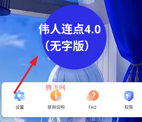 伟人连点4.0无字版app 伟人连点4.0无字版app