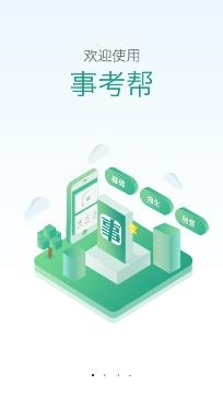 辽宁事考帮app手机版 辽宁事考帮app手机版