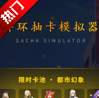 异环抽卡模拟器手机版app