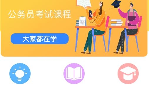 公务员国考官方版 公务员国考官方版