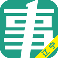 辽宁事考帮app手机版