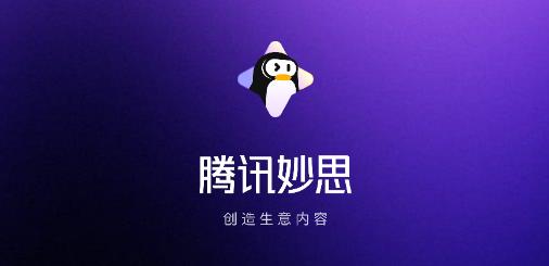 腾讯妙思app最新版