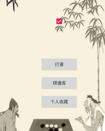 五子棋打谱软件手机版app 五子棋打谱软件手机版app