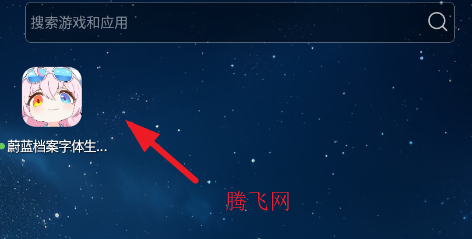 蔚蓝档案字体生成器app手机版