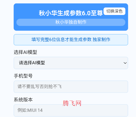秋小华参数生成6.0至尊版app手机版 秋小华参数生成6.0至尊版app手机版