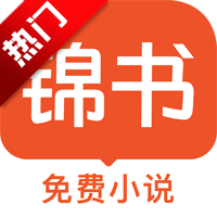 锦书免费小说全文阅读无弹窗会员版app