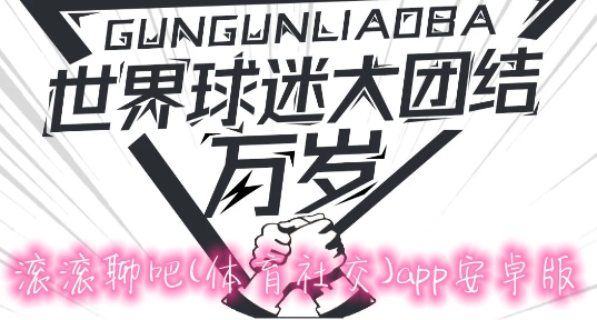 滚滚聊吧(体育社交)app安卓版 滚滚聊吧(体育社交)app安卓版