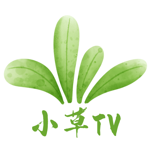 小草tv安卓电视版