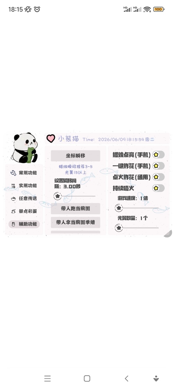 小熊猫插件配套软件光遇2