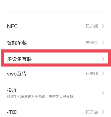 vivo多设备互联APP官方版 vivo多设备互联APP官方版