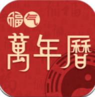 福气万年历app安卓版