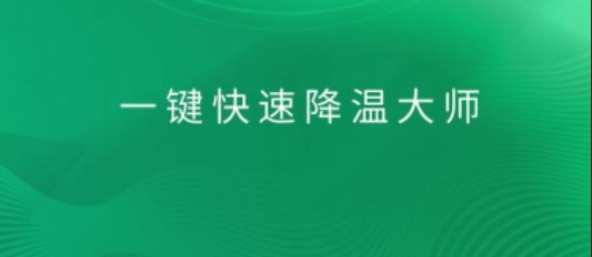 一键快速降温大师app最新版 一键快速降温大师app最新版