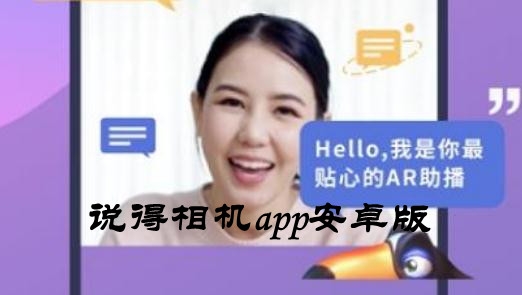 说得相机app安卓版 说得相机app安卓版
