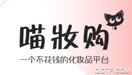 喵妆购平台