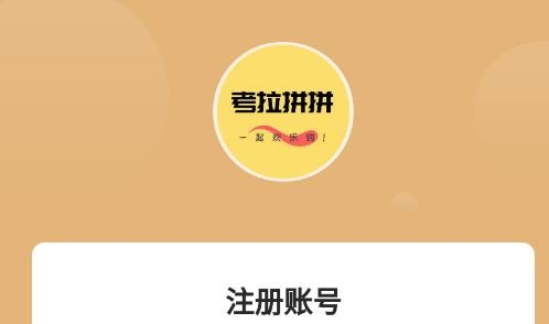 考拉拼拼拼团最新版 考拉拼拼拼团最新版