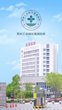 苏州星湖医院挂号网上预约app安卓版 苏州星湖医院挂号网上预约app安卓版