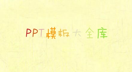 PPT模板大全库app安卓版