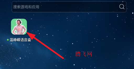 温峥嵘语音盒app官方版