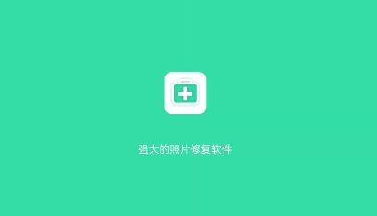 全能照片修复app官方版