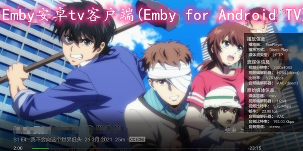 Emby安卓tv客户端(Emby for Android TV) Emby安卓tv客户端(Emby for Android TV)