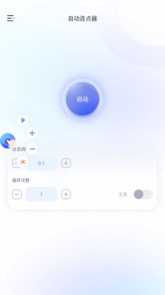 万能手机连点器手机版1