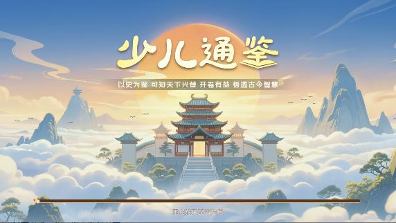 少儿通鉴安卓版 少儿通鉴安卓版