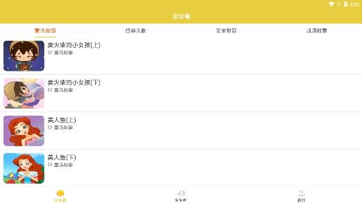 幼儿故事app手机版 幼儿故事app手机版