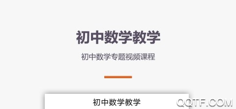 初中数学教学客户端 初中数学教学客户端