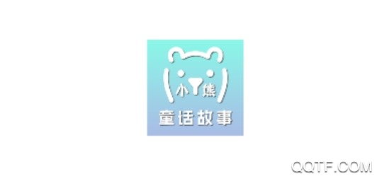 小熊童话故事客户端 小熊童话故事客户端