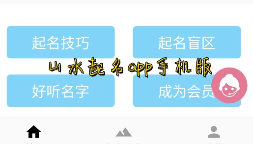 山水起名app手机版 山水起名app手机版